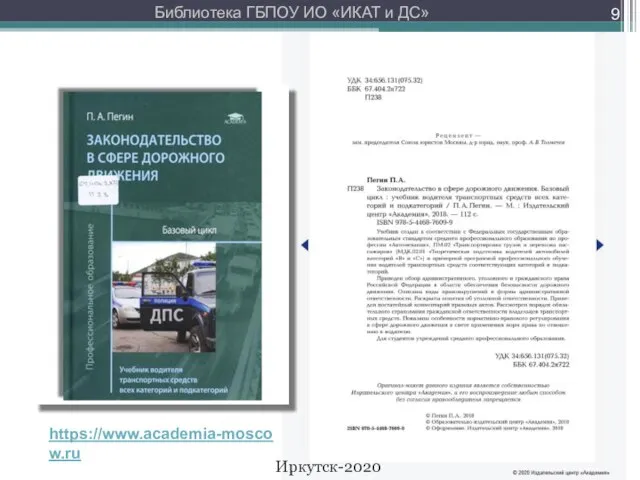 * https://www.academia-moscow.ru Библиотека ГБПОУ ИО «ИКАТ и ДС» Иркутск-2020