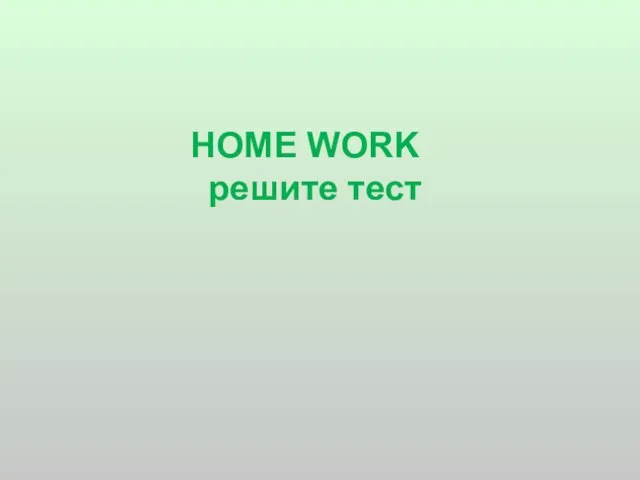 HOME WORK решите тест