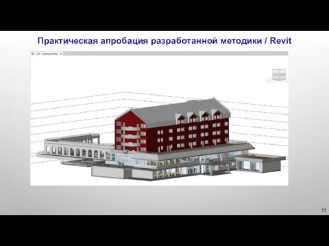 Практическая апробация разработанной методики / Revit 11