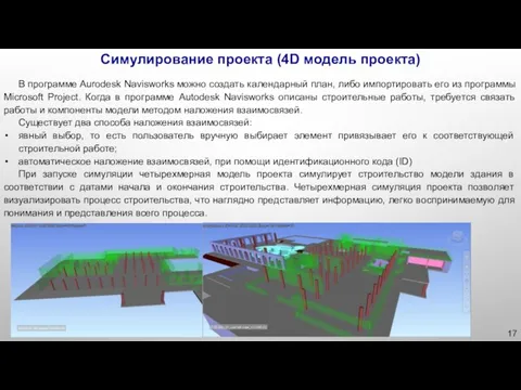 Симулирование проекта (4D модель проекта) В программе Aurodesk Navisworks можно создать