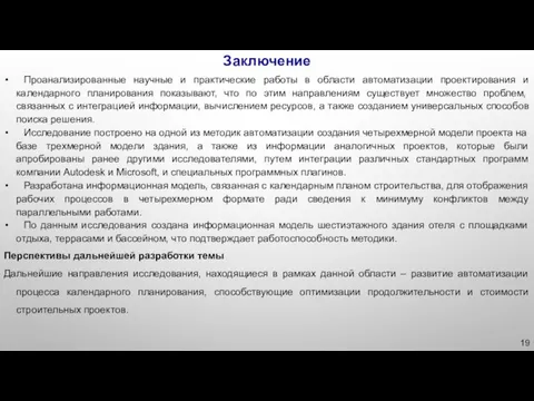 Заключение Проанализированные научные и практические работы в области автоматизации проектирования и