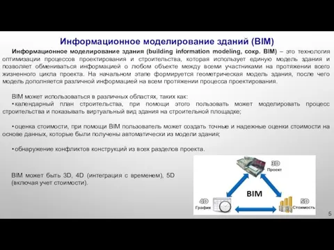 Информационное моделирование здания (building information modeling, сокр. BIM) – это технология