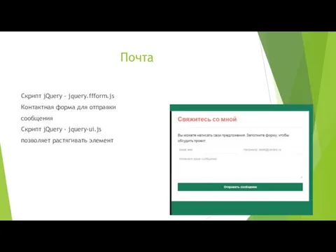 Почта Скрипт jQuery - jquery.ffform.js Контактная форма для отправки сообщения Скрипт