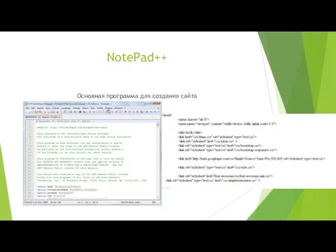 NotePad++ Основная программа для создания сайта