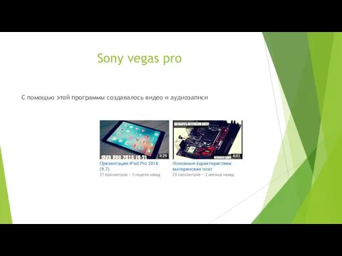 Sony vegas pro С помощью этой программы создавалось видео и аудиозаписи