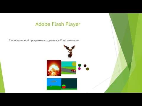 Adobe Flash Player С помощью этой программы создавалась Flash анимация