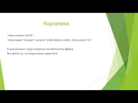 Кодировка В дальнейшем я буду опираться на библиотеку jQuery Все файлы js, css подключены через html