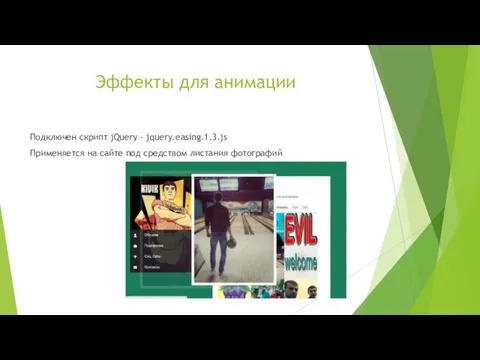 Эффекты для анимации Подключен скрипт jQuery - jquery.easing.1.3.js Применяется на сайте под средством листания фотографий