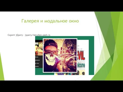 Галерея и модальное окно Скрипт jQuery - jquery.fancybox.pack.js