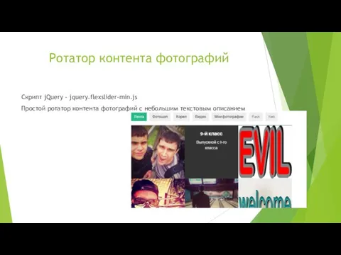 Ротатор контента фотографий Скрипт jQuery - jquery.flexslider-min.js Простой ротатор контента фотографий с небольшим текстовым описанием