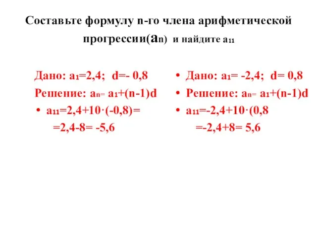 Составьте формулу n-го члена арифметической прогрессии(аn) и найдите а₁₁ Дано: а₁=2,4;