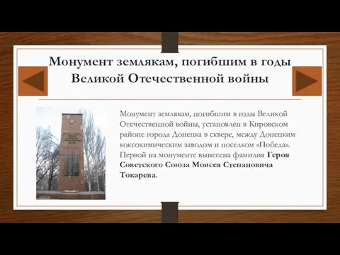 Монумент землякам, погибшим в годы Великой Отечественной войны Монумент землякам, погибшим