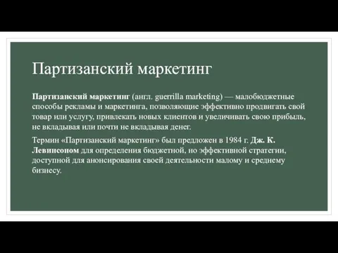 Партизанский маркетинг Партизанский маркетинг (англ. guerrilla marketing) — малобюджетные способы рекламы