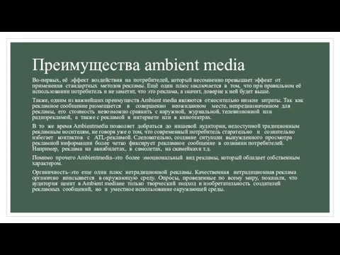 Преимущества ambient media Во-первых, её эффект воздействия на потребителей, который несомненно