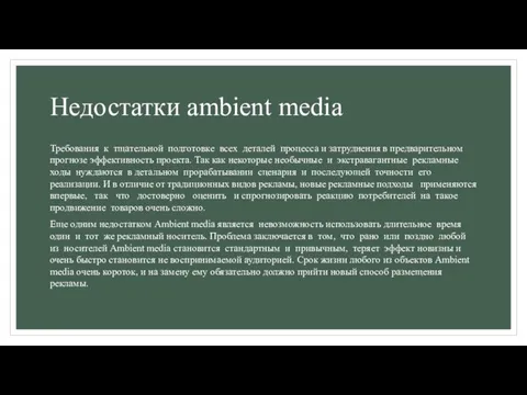 Недостатки ambient media Требования к тщательной подготовке всех деталей процесса и