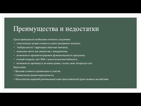 Преимущества и недостатки Среди преимуществ необходимо отметить следующие: относительно низкая стоимость