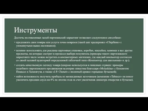 Инструменты Достичь поставленных целей партизанский маркетинг позволяет следующими способами: предложить свои