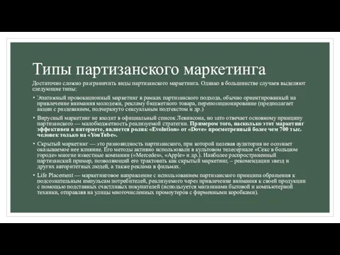 Типы партизанского маркетинга Достаточно сложно разграничить виды партизанского маркетинга. Однако в