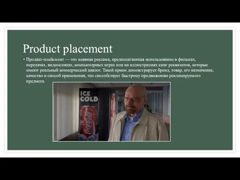 Product placement Продакт-плейсмент — это неявная реклама, предполагающая использование в фильмах,