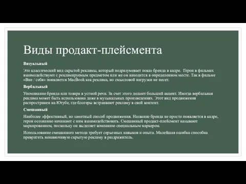 Виды продакт-плейсмента Визуальный Это классический вид скрытой рекламы, который подразумевает показ