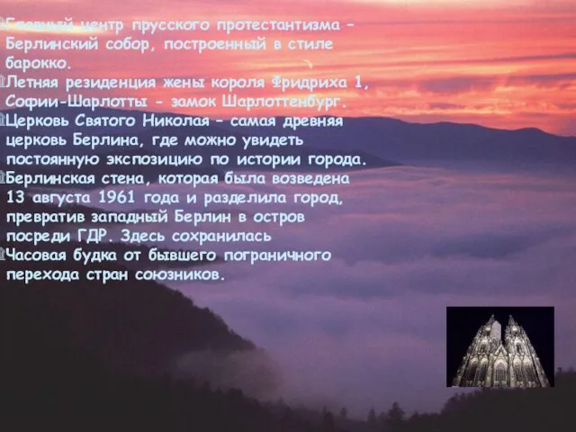 Главный центр прусского протестантизма – Берлинский собор, построенный в стиле барокко.