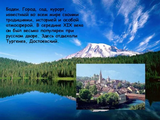 Баден. Город, сад, курорт, известный во всем мире своими традициями, историей