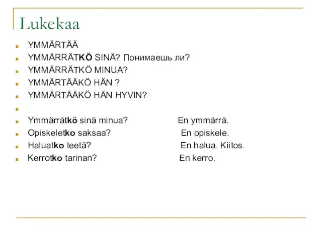 Lukekaa YMMÄRTÄÄ YMMÄRRÄTKÖ SINÄ? Понимаешь ли? YMMÄRRÄTKÖ MINUA? YMMÄRTÄÄKÖ HÄN ?