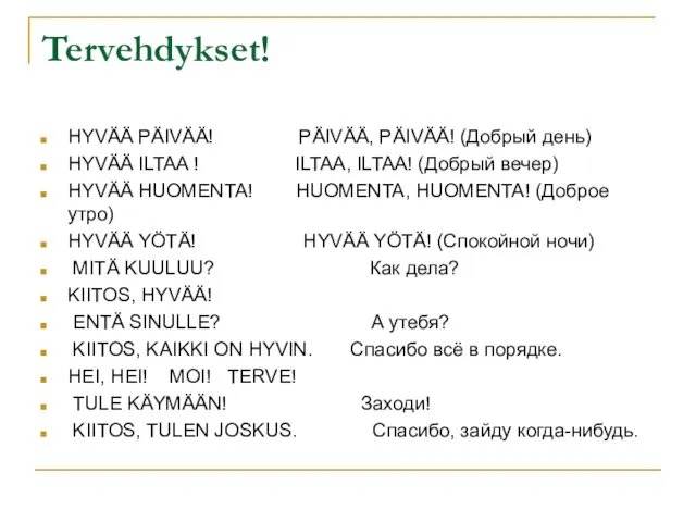 Tervehdykset! HYVÄÄ PÄIVÄÄ! PÄIVÄÄ, PÄIVÄÄ! (Добрый день) HYVÄÄ ILTAA ! ILTAA,