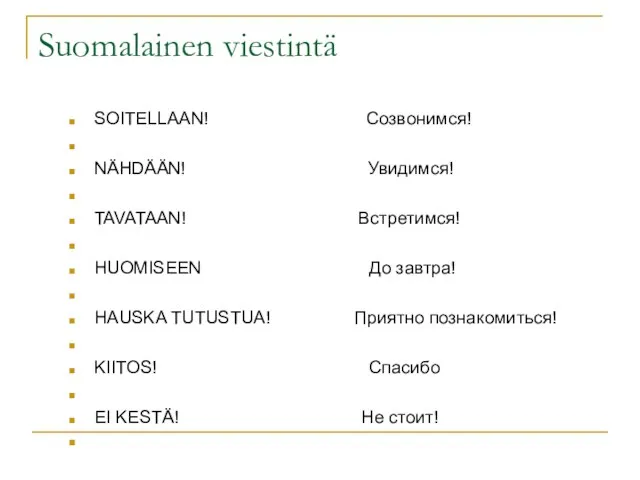 Suomalainen viestintä SOITELLAAN! Созвонимся! NÄHDÄÄN! Увидимся! TAVATAAN! Встретимся! HUOMISEEN До завтра!