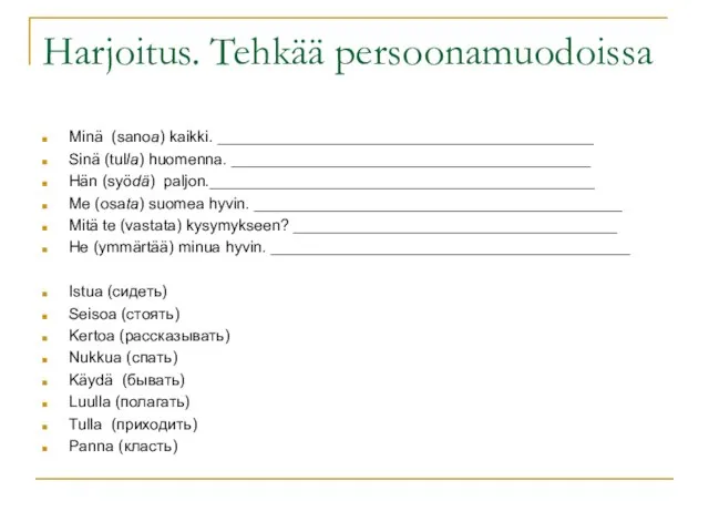 Harjoitus. Tehkää persoonamuodoissa Minä (sanoa) kaikki. ___________________________________________ Sinä (tulla) huomenna. _________________________________________