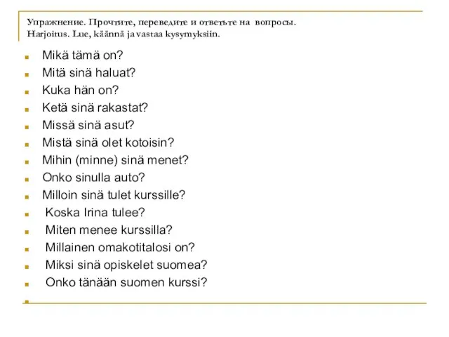 Упражнение. Прочтите, переведите и ответьте на вопросы. Harjoitus. Lue, käännä ja