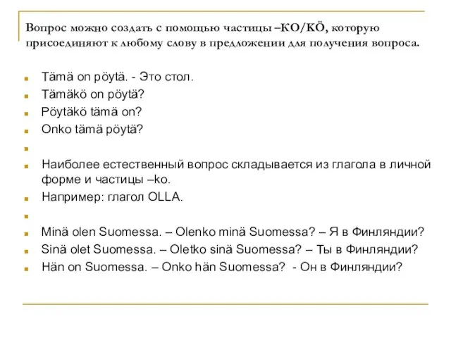 Вопрос можно создать с помощью частицы –КО/KÖ, которую присоединяют к любому