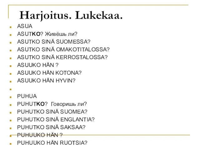 Harjoitus. Lukekaa. ASUA ASUTKO? Живёшь ли? ASUTKO SINÄ SUOMESSA? ASUTKO SINÄ