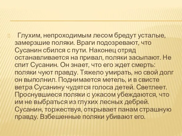 Глухим, непроходимым лесом бредут усталые, замерзшие поляки. Враги подозревают, что Сусанин