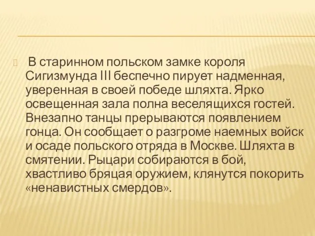 В старинном польском замке короля Сигизмунда III беспечно пирует надменная, уверенная