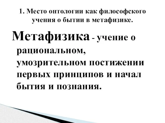 Метафизика - учение о рациональном, умозрительном постижении первых принципов и начал