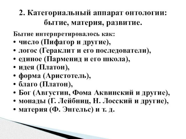 Бытие интерпретировалось как: • число (Пифагор и другие), • логос (Гераклит