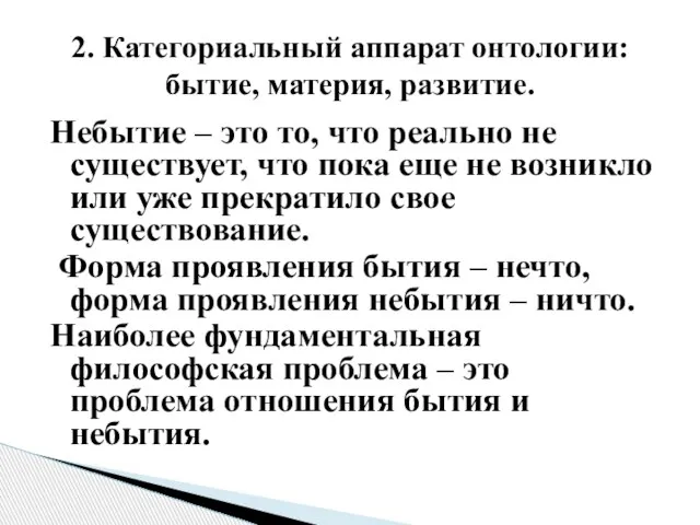 Небытие – это то, что реально не существует, что пока еще