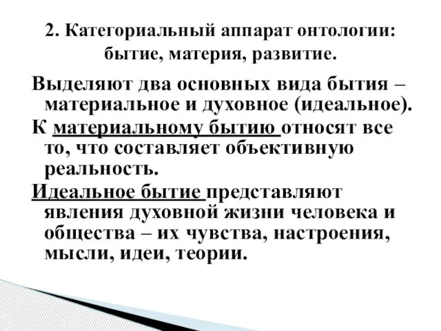 Выделяют два основных вида бытия – материальное и духовное (идеальное). К