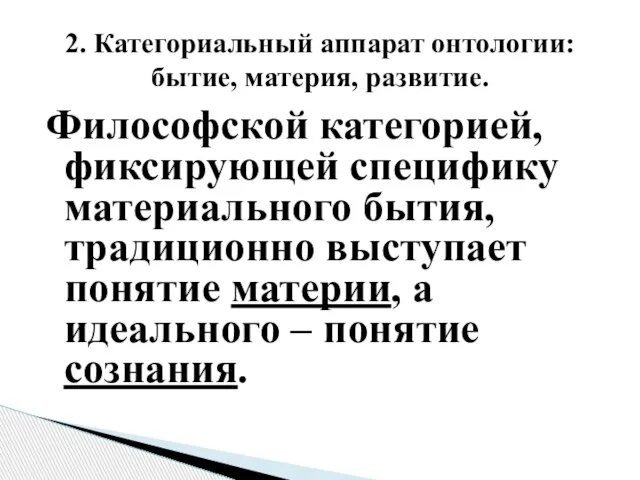 Философской категорией, фиксирующей специфику материального бытия, традиционно выступает понятие материи, а