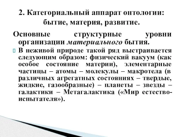 Основные структурные уровни организации материального бытия. В неживой природе такой ряд