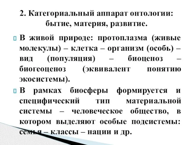 В живой природе: протоплазма (живые молекулы) – клетка – организм (особь)