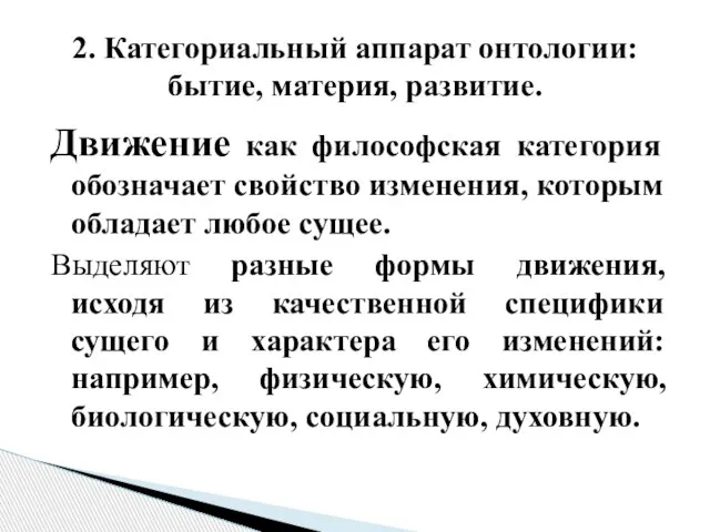 Движение как философская категория обозначает свойство изменения, которым обладает любое сущее.