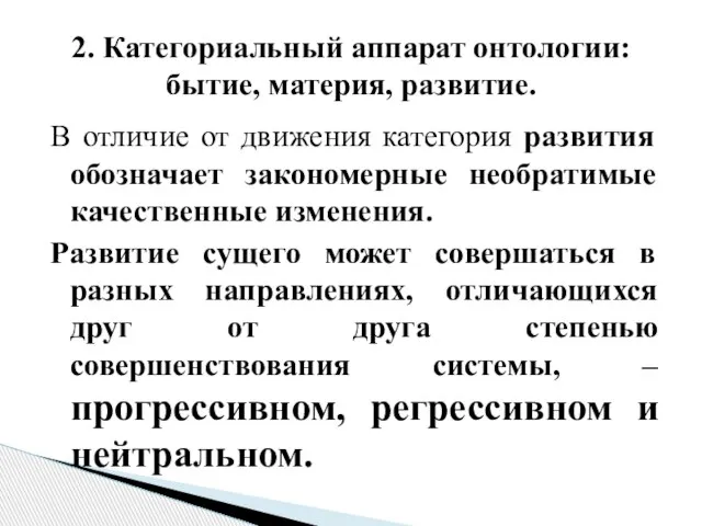 В отличие от движения категория развития обозначает закономерные необратимые качественные изменения.