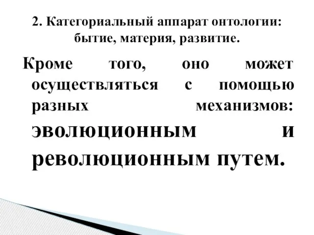 Кроме того, оно может осуществляться с помощью разных механизмов: эволюционным и