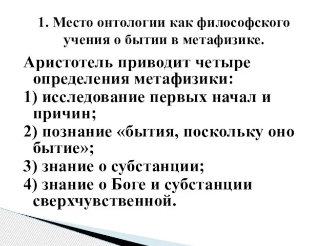 Аристотель приводит четыре определения метафизики: 1) исследование первых начал и причин;