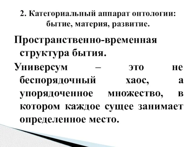 Пространственно-временная структура бытия. Универсум – это не беспорядочный хаос, а упорядоченное