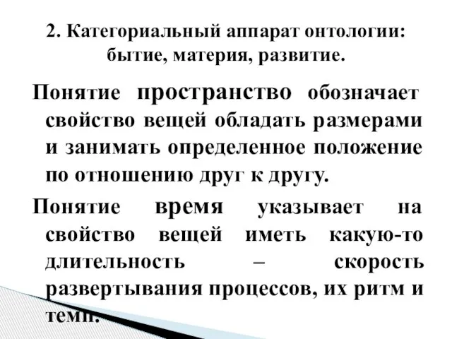 Понятие пространство обозначает свойство вещей обладать размерами и занимать определенное положение