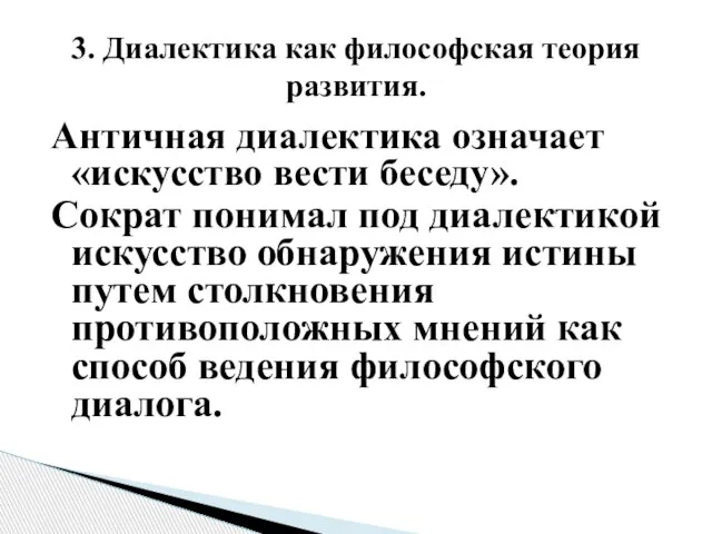 Античная диалектика означает «искусство вести беседу». Сократ понимал под диалектикой искусство