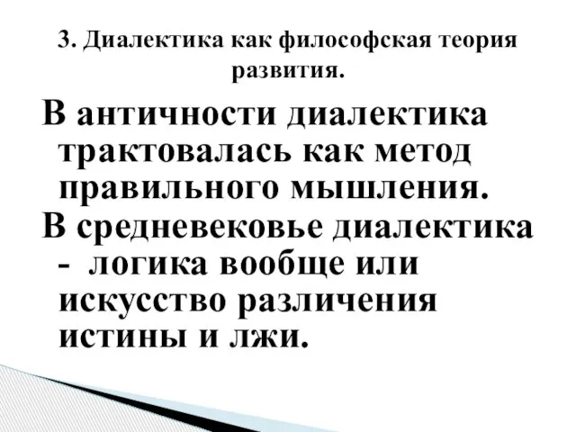 В античности диалектика трактовалась как метод правильного мышления. В средневековье диалектика